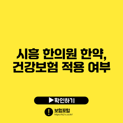 시흥 한의원 한약, 건강보험 적용 여부