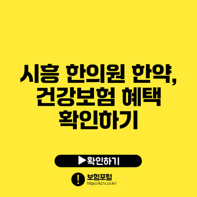 시흥 한의원 한약, 건강보험 혜택 확인하기