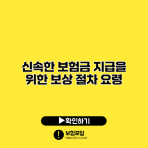 신속한 보험금 지급을 위한 보상 절차 요령