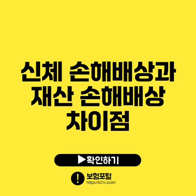 신체 손해배상과 재산 손해배상 차이점