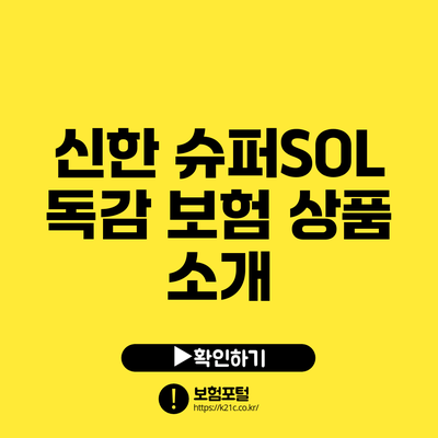 신한 슈퍼SOL 독감 보험 상품 소개
