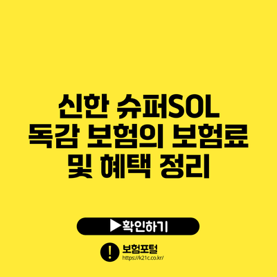 신한 슈퍼SOL: 독감 보험의 보험료 및 혜택 정리