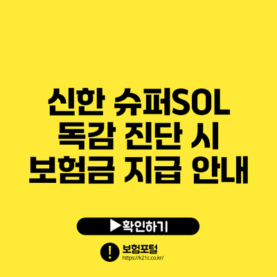 신한 슈퍼SOL 독감 진단 시 보험금 지급 안내