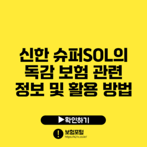 신한 슈퍼SOL의 독감 보험 관련 정보 및 활용 방법