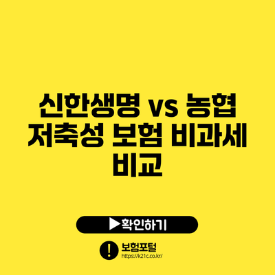 신한생명 vs 농협 저축성 보험: 비과세 비교