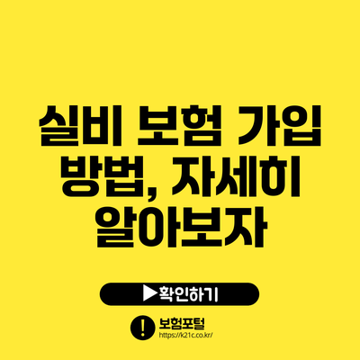 실비 보험 가입 방법, 자세히 알아보자