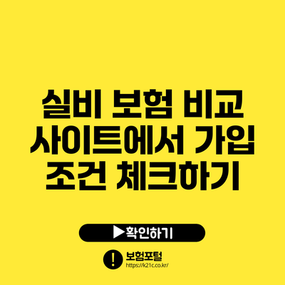 실비 보험 비교 사이트에서 가입 조건 체크하기