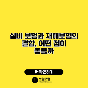 실비 보험과 재해보험의 결합, 어떤 점이 좋을까?