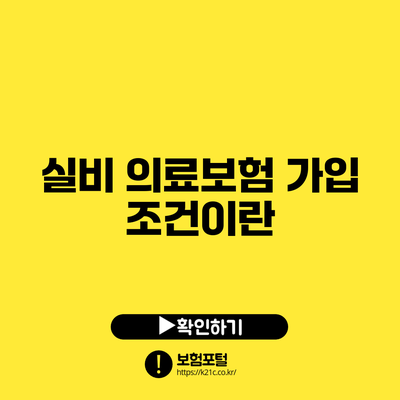 실비 의료보험 가입 조건이란?