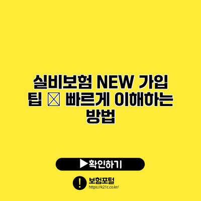 실비보험 NEW 가입 팁 – 빠르게 이해하는 방법