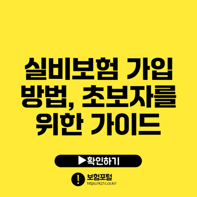 실비보험 가입 방법, 초보자를 위한 가이드