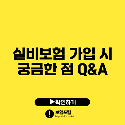 실비보험 가입 시 궁금한 점 Q&A