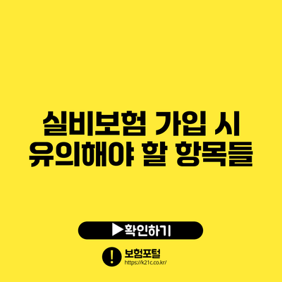 실비보험 가입 시 유의해야 할 항목들