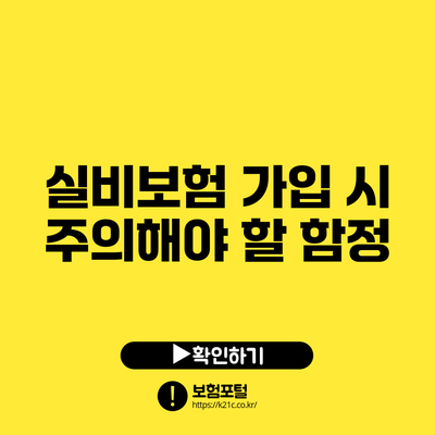 실비보험 가입 시 주의해야 할 함정