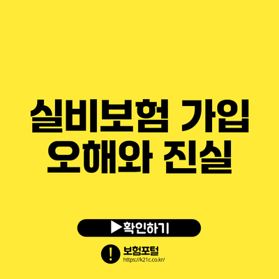 실비보험 가입: 오해와 진실