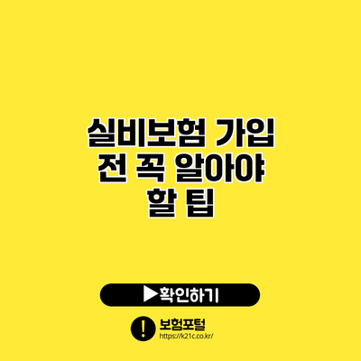 실비보험 가입 전 꼭 알아야 할 팁