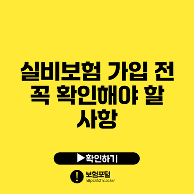 실비보험 가입 전 꼭 확인해야 할 사항