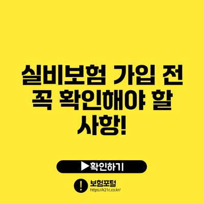 실비보험 가입 전 꼭 확인해야 할 사항!
