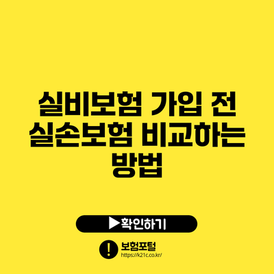 실비보험 가입 전 실손보험 비교하는 방법