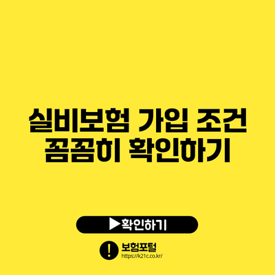 실비보험 가입 조건 꼼꼼히 확인하기