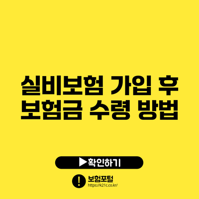 실비보험 가입 후 보험금 수령 방법