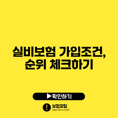 실비보험 가입조건, 순위 체크하기