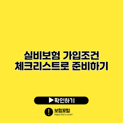 실비보험 가입조건: 체크리스트로 준비하기