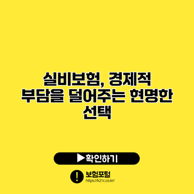 실비보험, 경제적 부담을 덜어주는 현명한 선택