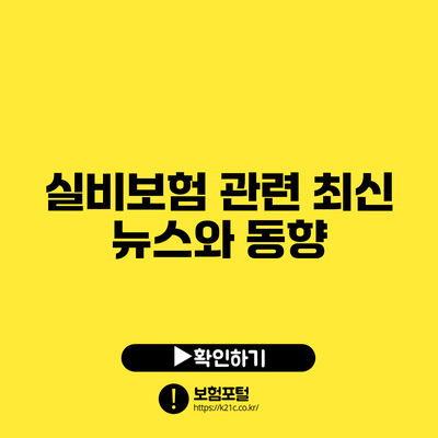 실비보험 관련 최신 뉴스와 동향