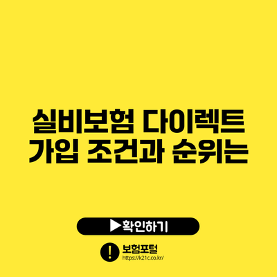 실비보험 다이렉트 가입 조건과 순위는?
