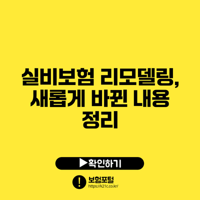 실비보험 리모델링, 새롭게 바뀐 내용 정리