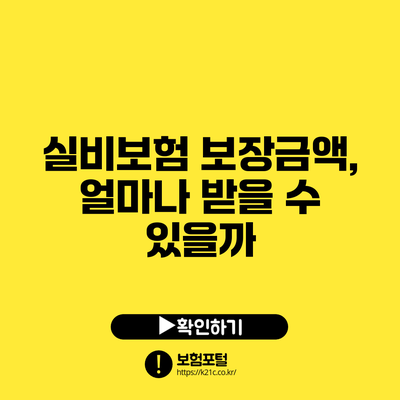 실비보험 보장금액, 얼마나 받을 수 있을까?
