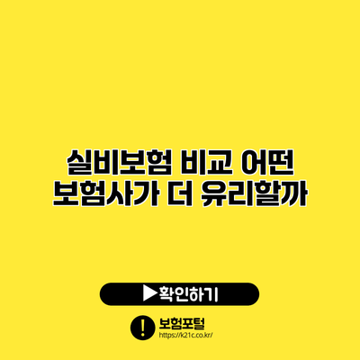 실비보험 비교: 어떤 보험사가 더 유리할까?