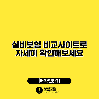실비보험 비교사이트로 자세히 확인해보세요