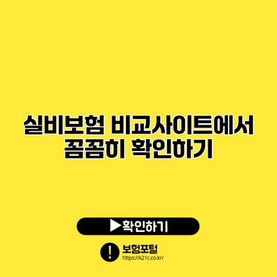 실비보험 비교사이트에서 꼼꼼히 확인하기
