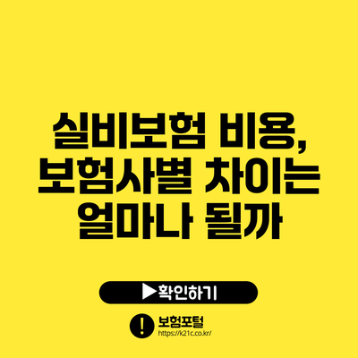 실비보험 비용, 보험사별 차이는 얼마나 될까?