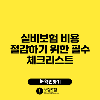 실비보험 비용 절감하기 위한 필수 체크리스트