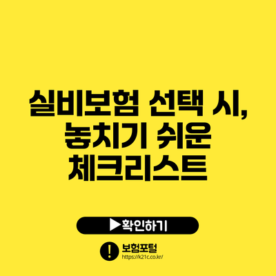 실비보험 선택 시, 놓치기 쉬운 체크리스트