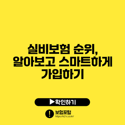 실비보험 순위, 알아보고 스마트하게 가입하기