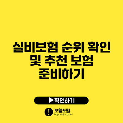 실비보험 순위 확인 및 추천 보험 준비하기