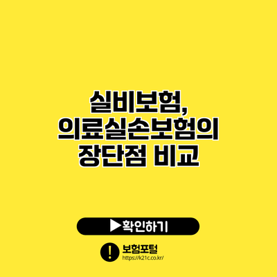 실비보험, 의료실손보험의 장단점 비교