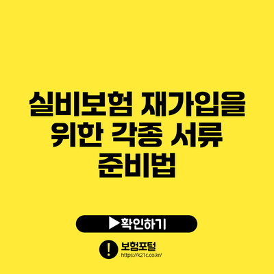 실비보험 재가입을 위한 각종 서류 준비법
