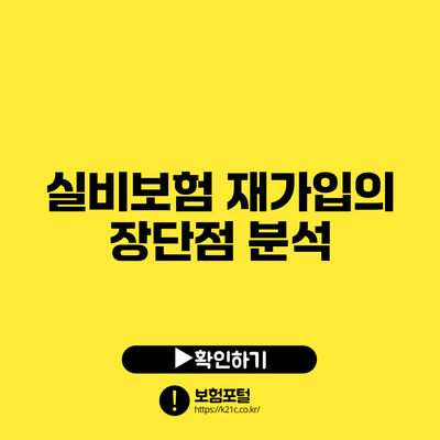 실비보험 재가입의 장단점 분석