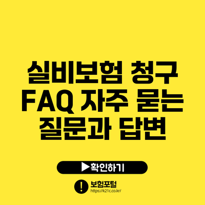 실비보험 청구 FAQ: 자주 묻는 질문과 답변