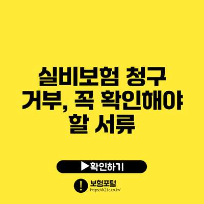 실비보험 청구 거부, 꼭 확인해야 할 서류