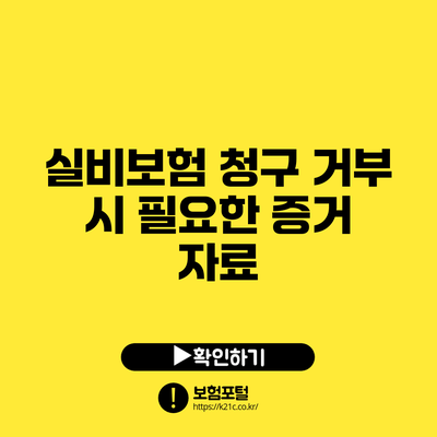 실비보험 청구 거부 시 필요한 증거 자료