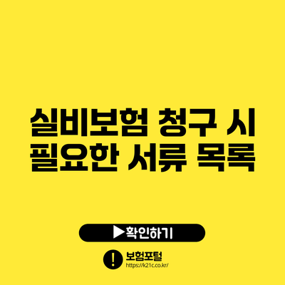 실비보험 청구 시 필요한 서류 목록