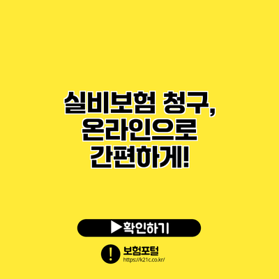 실비보험 청구, 온라인으로 간편하게!