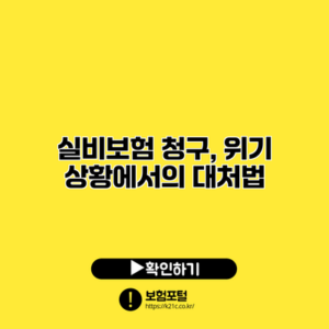 실비보험 청구, 위기 상황에서의 대처법