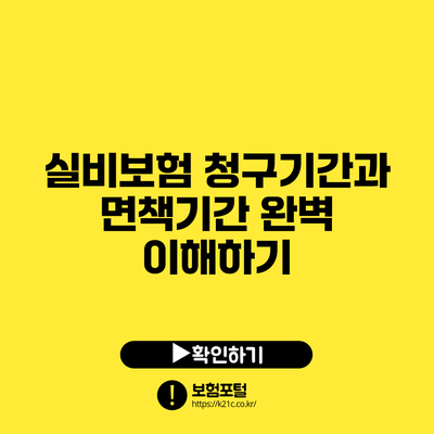 실비보험 청구기간과 면책기간 완벽 이해하기